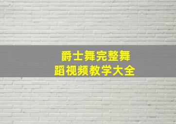 爵士舞完整舞蹈视频教学大全