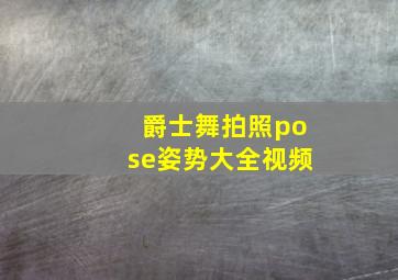 爵士舞拍照pose姿势大全视频