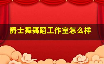 爵士舞舞蹈工作室怎么样