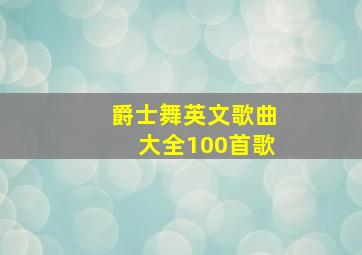 爵士舞英文歌曲大全100首歌