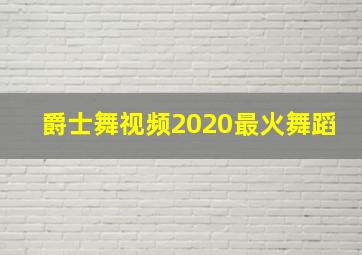 爵士舞视频2020最火舞蹈