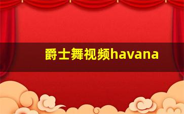 爵士舞视频havana