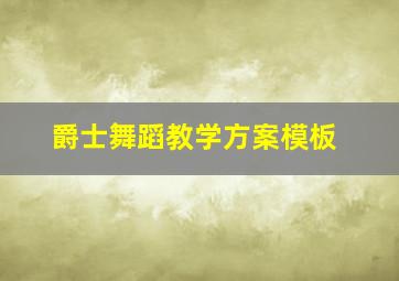 爵士舞蹈教学方案模板