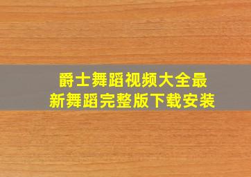 爵士舞蹈视频大全最新舞蹈完整版下载安装