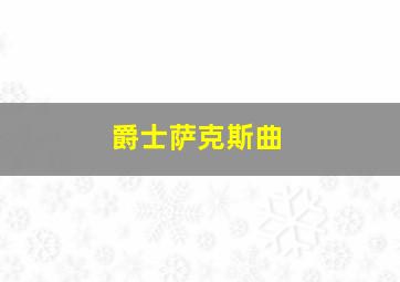 爵士萨克斯曲