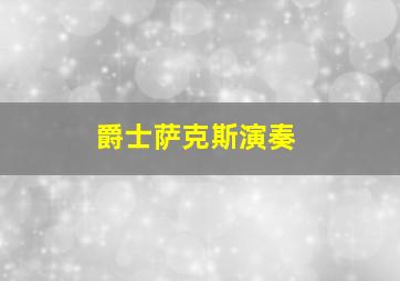 爵士萨克斯演奏