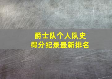 爵士队个人队史得分纪录最新排名