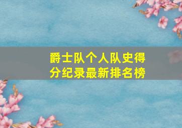 爵士队个人队史得分纪录最新排名榜