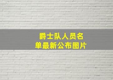 爵士队人员名单最新公布图片