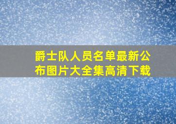 爵士队人员名单最新公布图片大全集高清下载