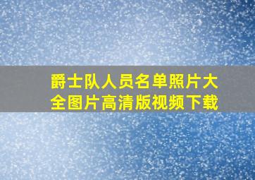 爵士队人员名单照片大全图片高清版视频下载