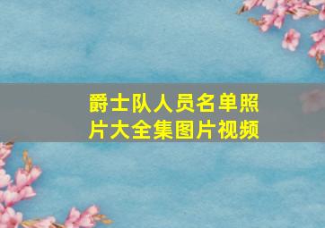 爵士队人员名单照片大全集图片视频