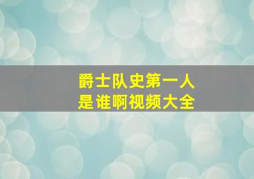 爵士队史第一人是谁啊视频大全