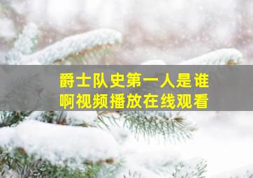 爵士队史第一人是谁啊视频播放在线观看