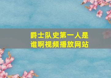 爵士队史第一人是谁啊视频播放网站