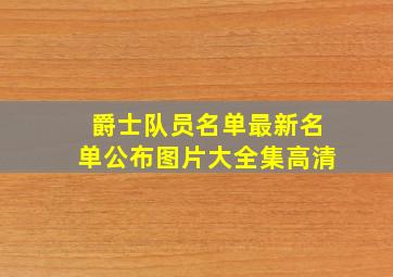 爵士队员名单最新名单公布图片大全集高清