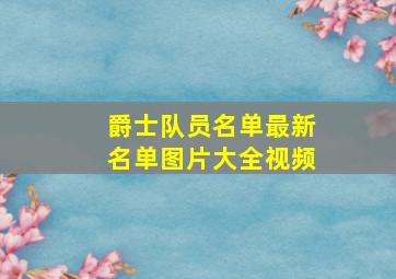 爵士队员名单最新名单图片大全视频