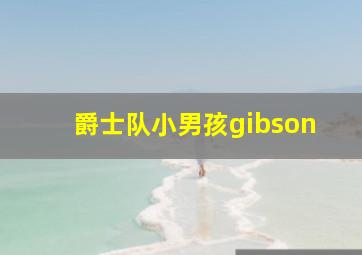 爵士队小男孩gibson