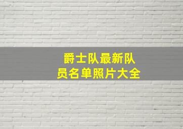 爵士队最新队员名单照片大全