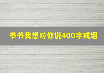 爷爷我想对你说400字戒烟