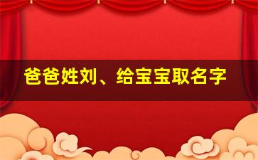 爸爸姓刘、给宝宝取名字