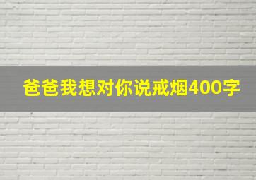 爸爸我想对你说戒烟400字