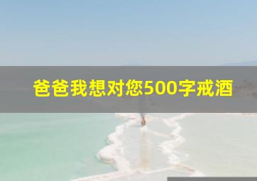 爸爸我想对您500字戒酒