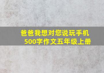 爸爸我想对您说玩手机500字作文五年级上册