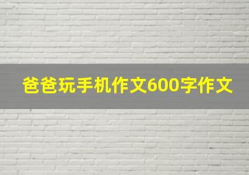 爸爸玩手机作文600字作文