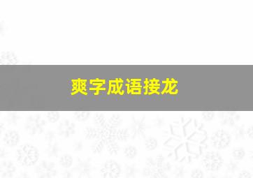 爽字成语接龙