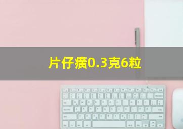 片仔癀0.3克6粒