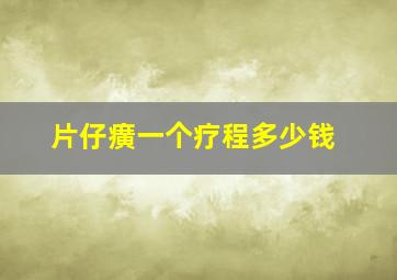 片仔癀一个疗程多少钱