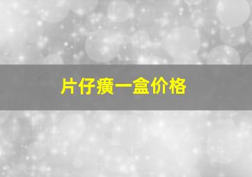 片仔癀一盒价格