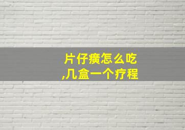 片仔癀怎么吃,几盒一个疗程