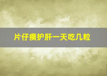 片仔癀护肝一天吃几粒