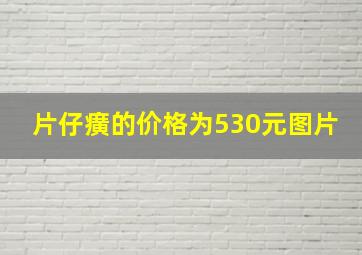 片仔癀的价格为530元图片