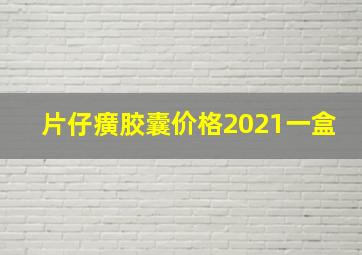 片仔癀胶囊价格2021一盒