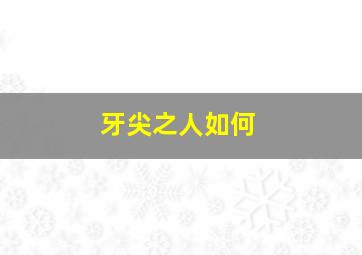 牙尖之人如何