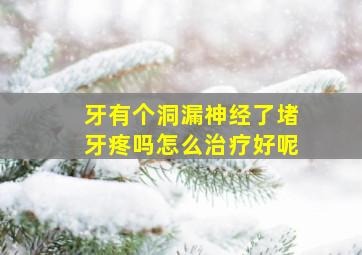 牙有个洞漏神经了堵牙疼吗怎么治疗好呢