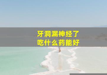 牙洞漏神经了吃什么药能好