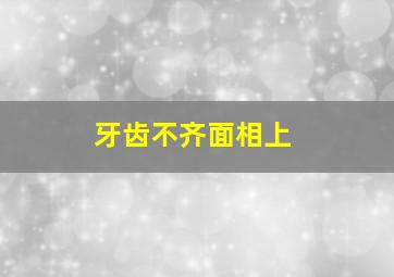 牙齿不齐面相上