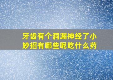 牙齿有个洞漏神经了小妙招有哪些呢吃什么药