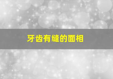 牙齿有缝的面相