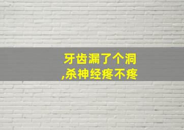 牙齿漏了个洞,杀神经疼不疼