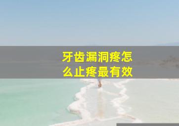 牙齿漏洞疼怎么止疼最有效