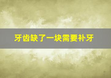 牙齿缺了一块需要补牙