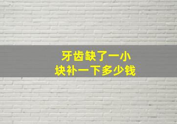 牙齿缺了一小块补一下多少钱