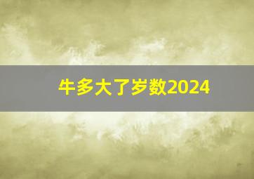 牛多大了岁数2024