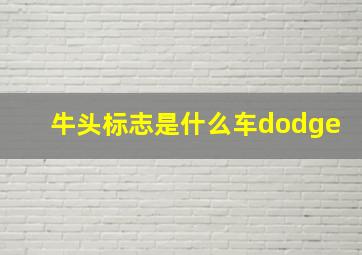 牛头标志是什么车dodge