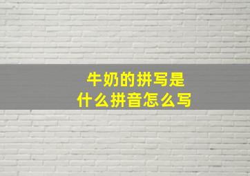 牛奶的拼写是什么拼音怎么写